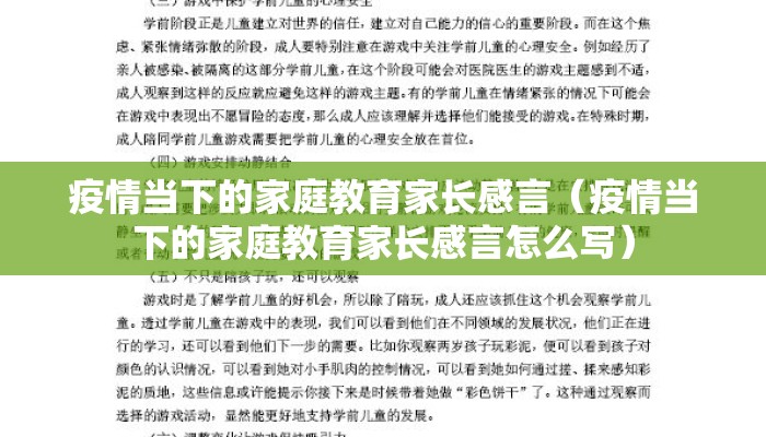疫情当下的家庭教育家长感言（疫情当下的家庭教育家长感言怎么写）