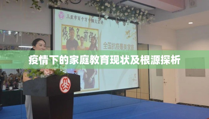 疫情下的家庭教育现状及根源探析