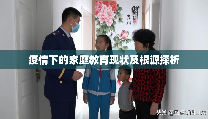 疫情下的家庭教育现状及根源探析