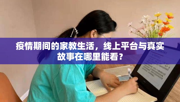 疫情期间的家教生活，线上平台与真实故事在哪里能看？