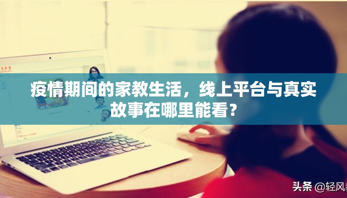 疫情期间的家教生活，线上平台与真实故事在哪里能看？