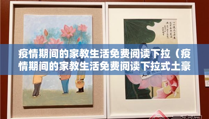 疫情期间的家教生活免费阅读下拉（疫情期间的家教生活免费阅读下拉式土豪漫画）