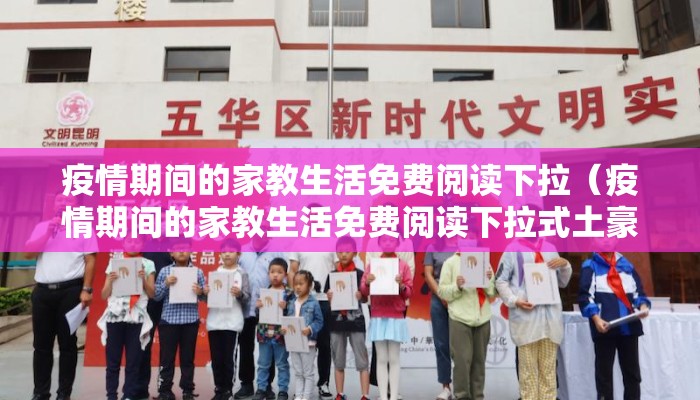 疫情期间的家教生活免费阅读下拉（疫情期间的家教生活免费阅读下拉式土豪漫画）