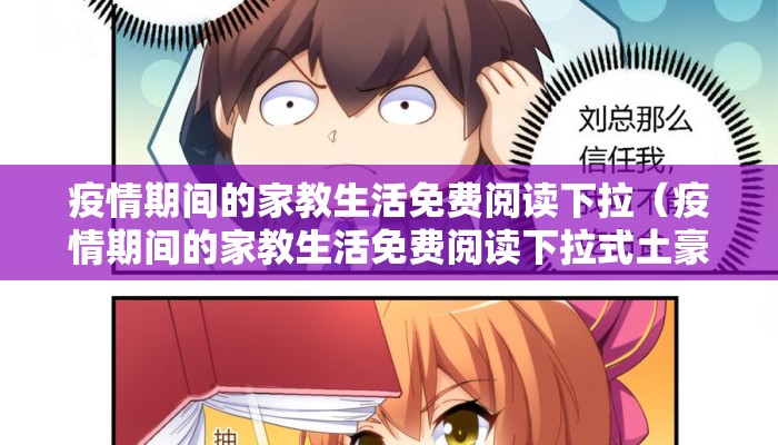 疫情期间的家教生活免费阅读下拉（疫情期间的家教生活免费阅读下拉式土豪漫画）