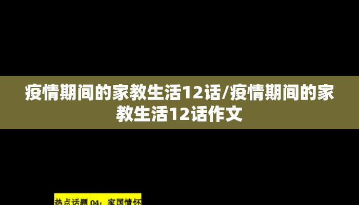 疫情期间的家教生活12话/疫情期间的家教生活12话作文