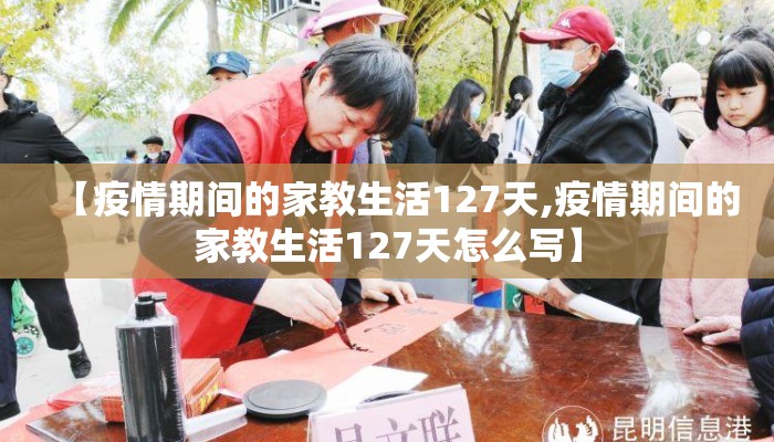 【疫情期间的家教生活127天,疫情期间的家教生活127天怎么写】