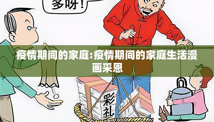 疫情期间的家庭:疫情期间的家庭生活漫画采恩