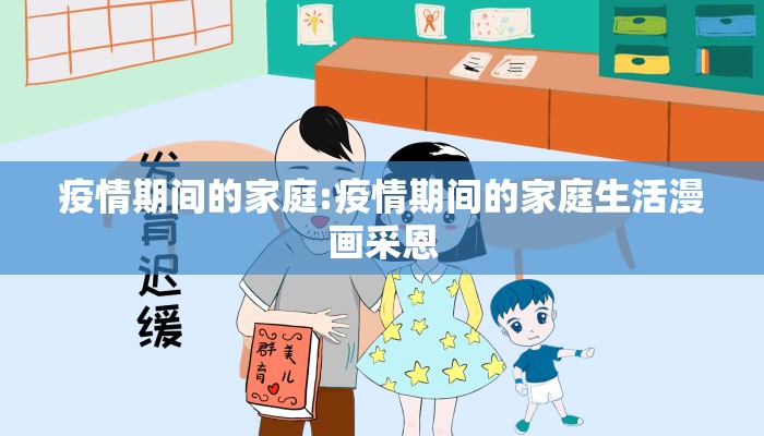 疫情期间的家庭:疫情期间的家庭生活漫画采恩
