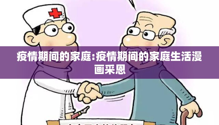 疫情期间的家庭:疫情期间的家庭生活漫画采恩