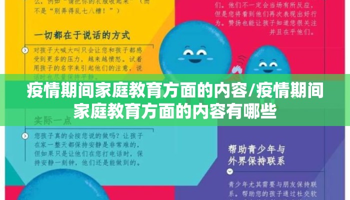 疫情期间家庭教育方面的内容/疫情期间家庭教育方面的内容有哪些