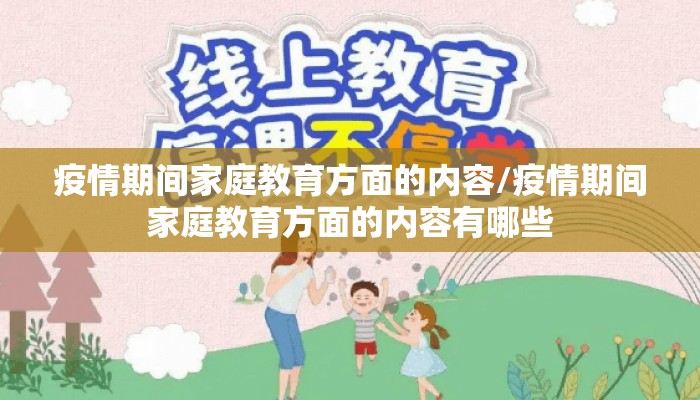 疫情期间家庭教育方面的内容/疫情期间家庭教育方面的内容有哪些