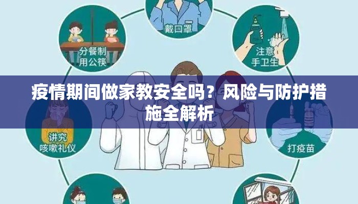 疫情期间做家教安全吗？风险与防护措施全解析