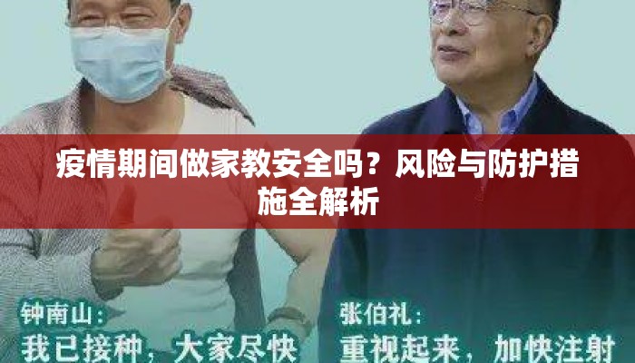 疫情期间做家教安全吗？风险与防护措施全解析