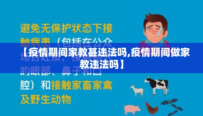 【疫情期间家教甚违法吗,疫情期间做家教违法吗】