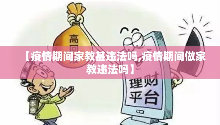 【疫情期间家教甚违法吗,疫情期间做家教违法吗】