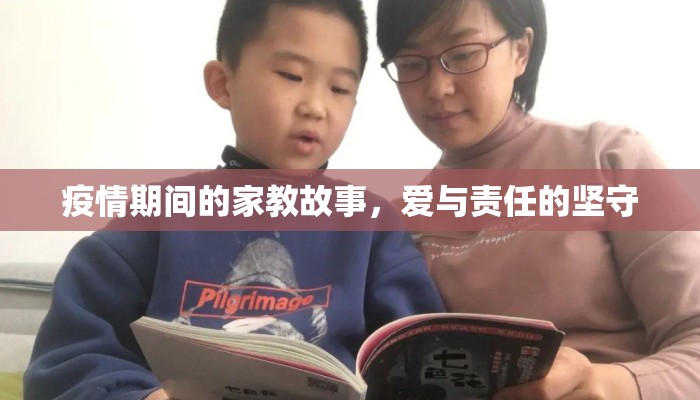 疫情期间的家教故事，爱与责任的坚守