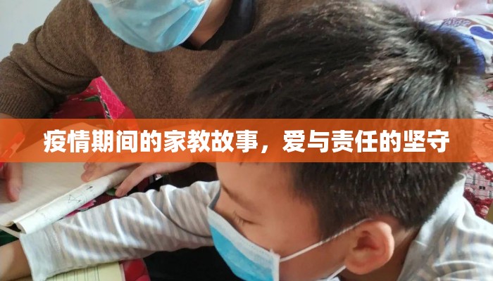 疫情期间的家教故事，爱与责任的坚守