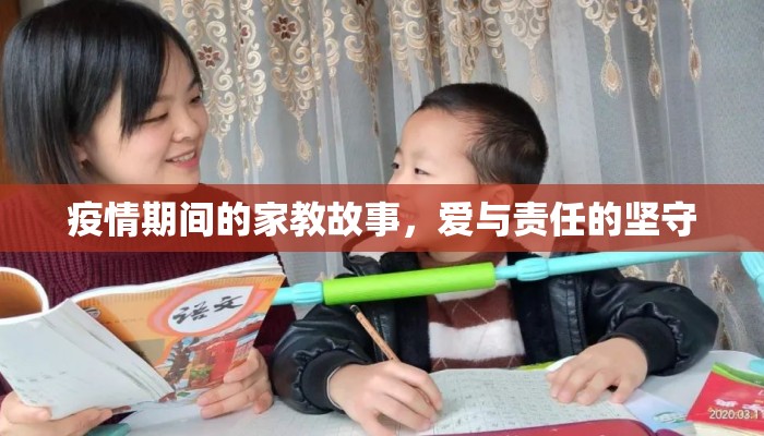 疫情期间的家教故事，爱与责任的坚守