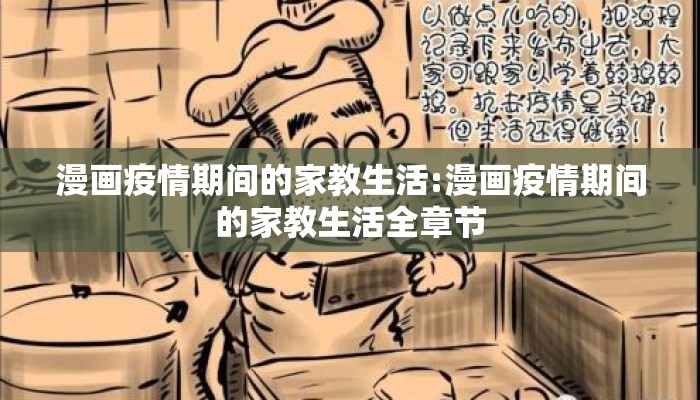 漫画疫情期间的家教生活:漫画疫情期间的家教生活全章节