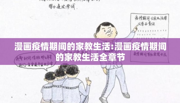 漫画疫情期间的家教生活:漫画疫情期间的家教生活全章节