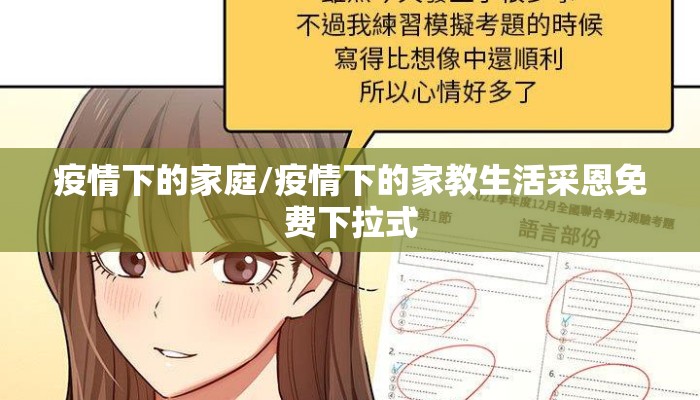 疫情下的家庭/疫情下的家教生活采恩免费下拉式