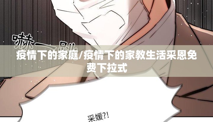 疫情下的家庭/疫情下的家教生活采恩免费下拉式