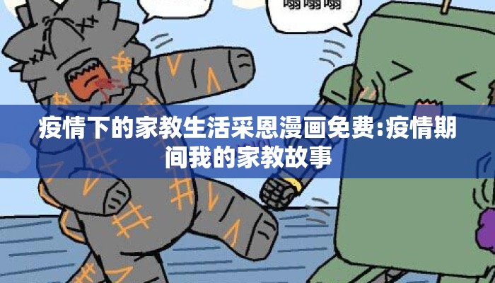 疫情下的家教生活采恩漫画免费:疫情期间我的家教故事