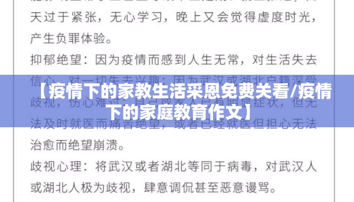【疫情下的家教生活采恩免费关看/疫情下的家庭教育作文】