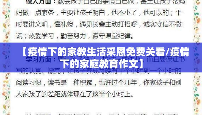 【疫情下的家教生活采恩免费关看/疫情下的家庭教育作文】