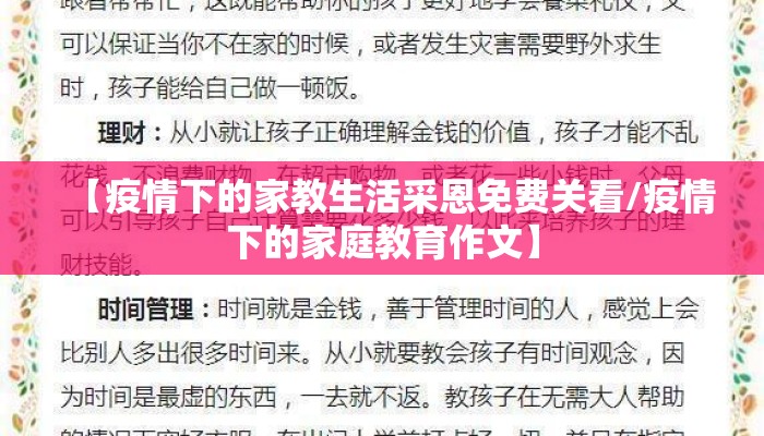 【疫情下的家教生活采恩免费关看/疫情下的家庭教育作文】