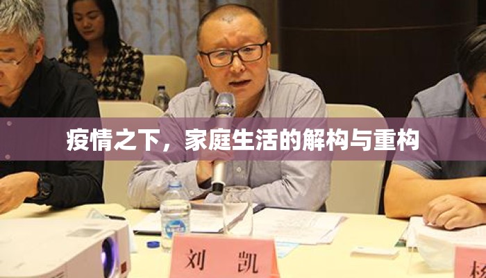 疫情之下，家庭生活的解构与重构