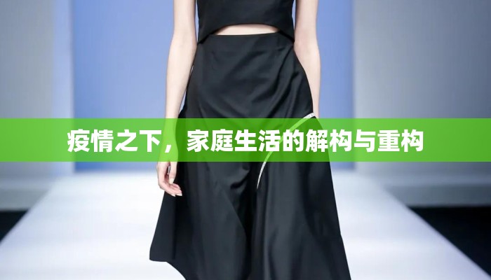 疫情之下，家庭生活的解构与重构