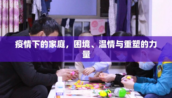 疫情下的家庭，困境、温情与重塑的力量