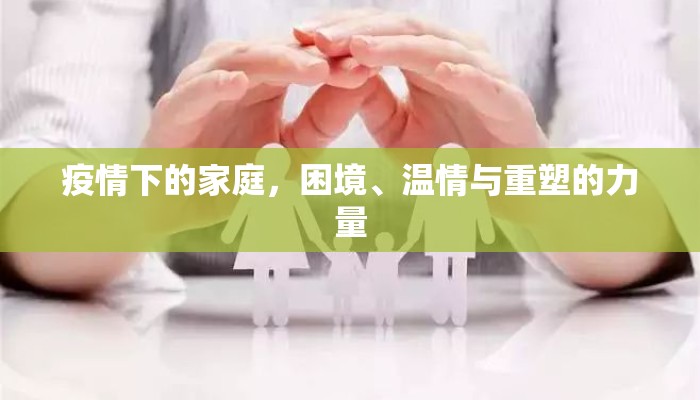 疫情下的家庭，困境、温情与重塑的力量