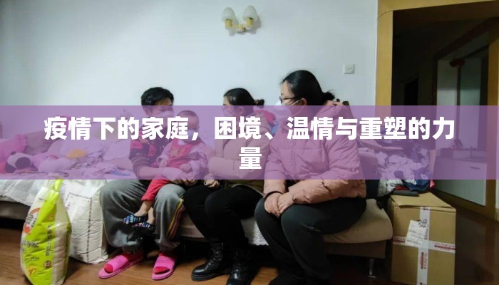疫情下的家庭，困境、温情与重塑的力量