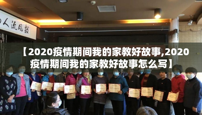 【2020疫情期间我的家教好故事,2020疫情期间我的家教好故事怎么写】