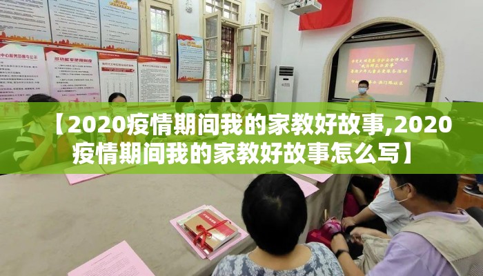 【2020疫情期间我的家教好故事,2020疫情期间我的家教好故事怎么写】