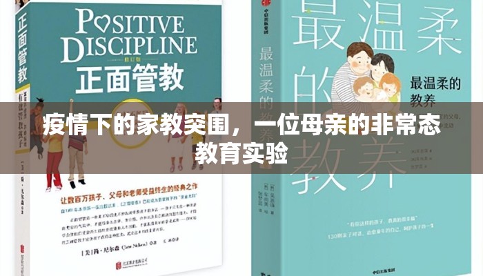 疫情下的家教突围，一位母亲的非常态教育实验