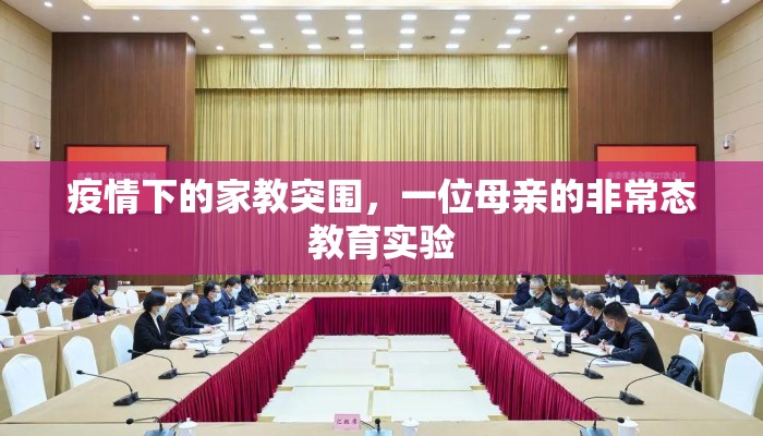 疫情下的家教突围，一位母亲的非常态教育实验