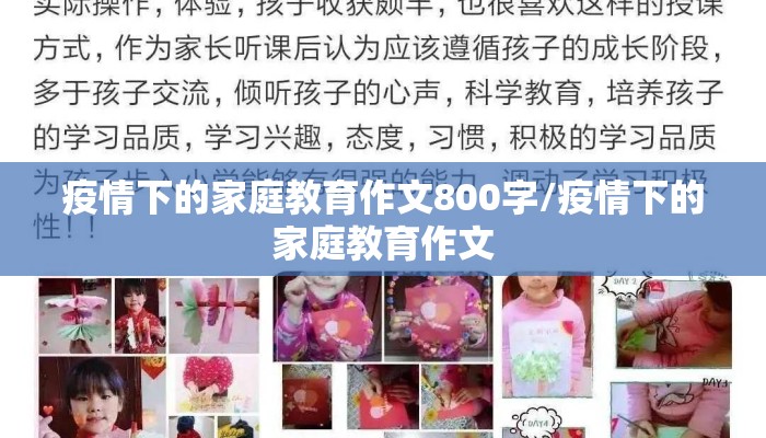 疫情下的家庭教育作文800字/疫情下的家庭教育作文