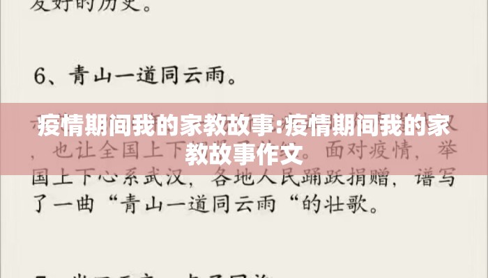 疫情期间我的家教故事:疫情期间我的家教故事作文