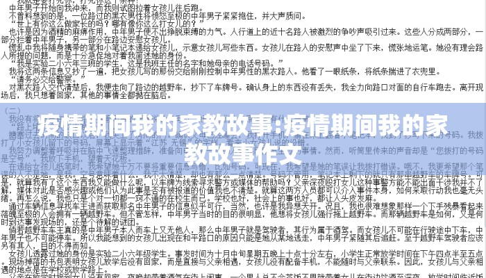 疫情期间我的家教故事:疫情期间我的家教故事作文