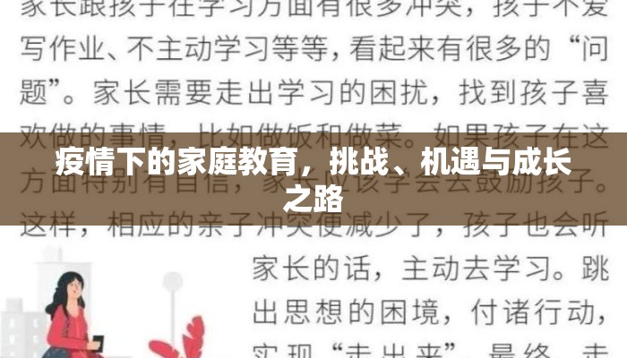 疫情下的家庭教育，挑战、机遇与成长之路