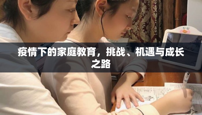 疫情下的家庭教育，挑战、机遇与成长之路