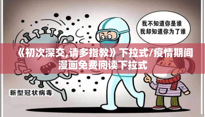 《初次深交,请多指教》下拉式/疫情期间漫画免费阅读下拉式