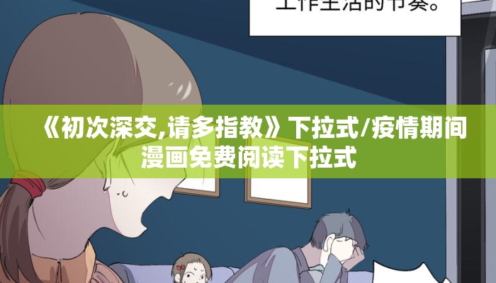 《初次深交,请多指教》下拉式/疫情期间漫画免费阅读下拉式