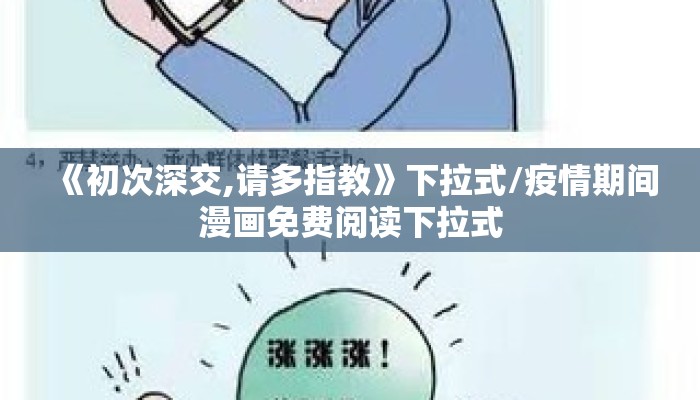 《初次深交,请多指教》下拉式/疫情期间漫画免费阅读下拉式