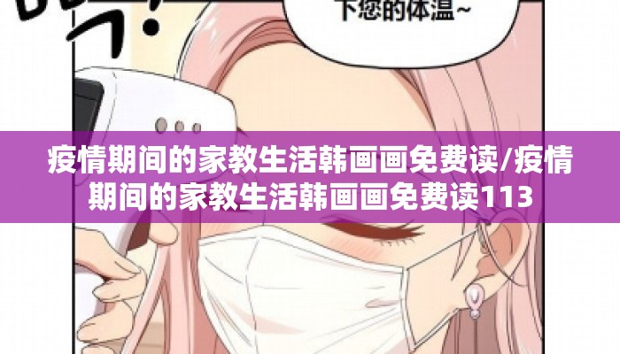 疫情期间的家教生活韩画画免费读/疫情期间的家教生活韩画画免费读113