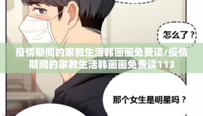 疫情期间的家教生活韩画画免费读/疫情期间的家教生活韩画画免费读113