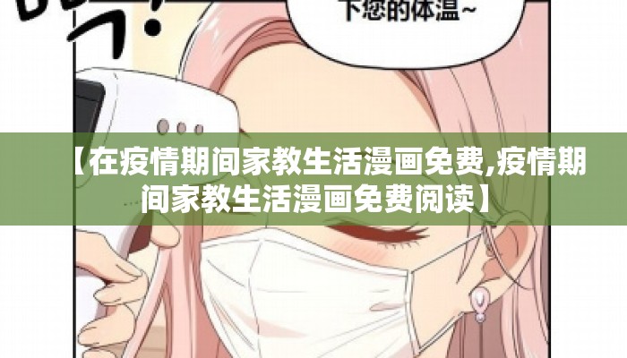 【在疫情期间家教生活漫画免费,疫情期间家教生活漫画免费阅读】